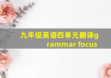 九年级英语四单元翻译grammar focus